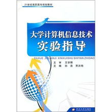 大學(xué)計(jì)算機(jī)信息技術(shù)實(shí)驗(yàn)指導(dǎo)